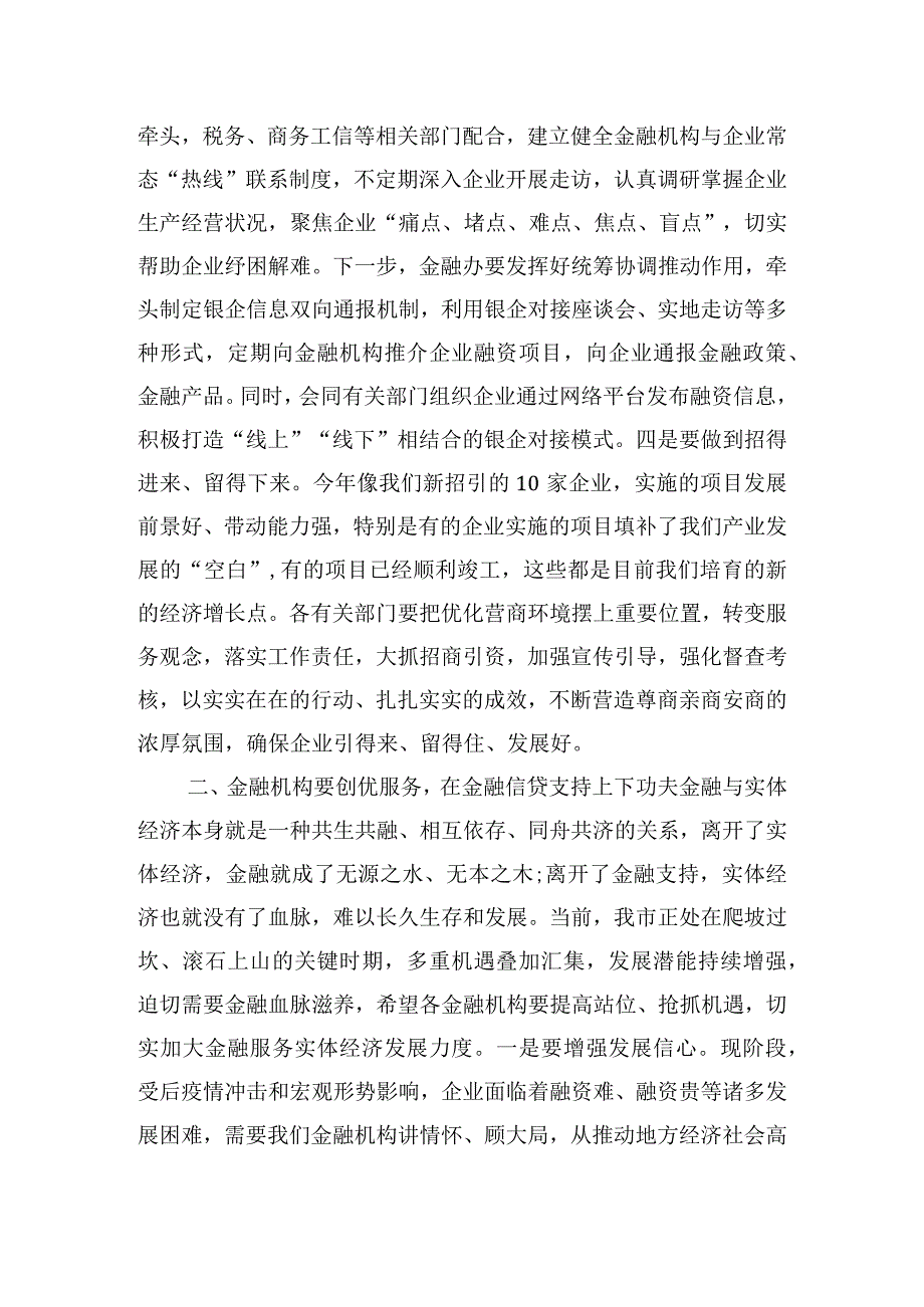 在市2024“政银企”座谈会上的发言提纲.docx_第2页
