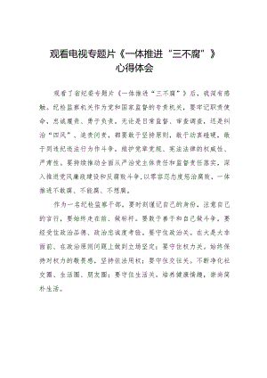 观看电视专题片《一体推进“三不腐”》心得体会十篇.docx