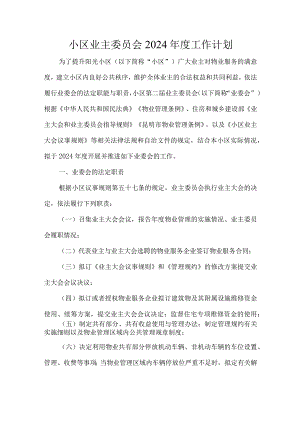 小区业主委员会2024年度工作计划.docx