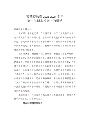 某某校长在2023－2024学年第一学期家长会上的讲话.docx