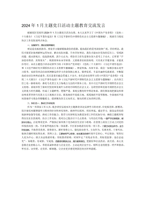 2024年1月主题党日活动主题教育交流发言.docx
