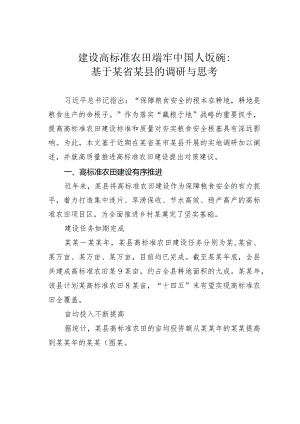 建设高标准农田端牢中国人饭碗：基于某省某县的调研与思考.docx