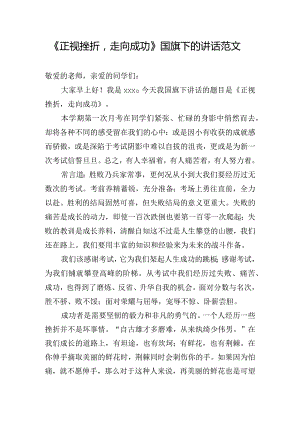 《正视挫折走向成功》国旗下的讲话范文.docx