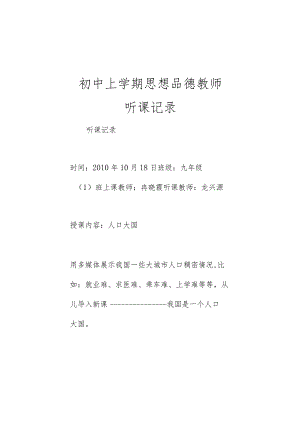 初中上学期思想品德教师听课记录.docx