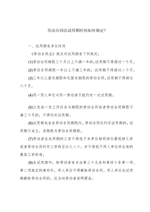 劳动合同法试用期时间如何规定？.docx