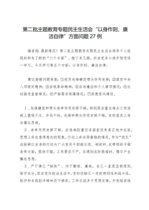 2023年第二批主题教育专题民主生活会05“以身作则、廉洁自律”方面问题剖析27例.docx