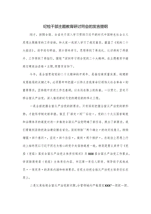 纪检干部主题教育研讨囧会的发言提纲.docx
