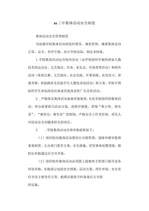 三中集体活动安全制度.docx