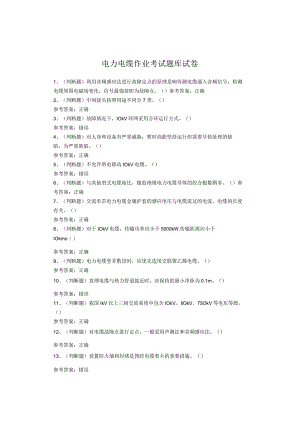 电力电缆作业考试题库试题.docx