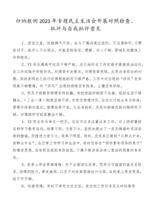 归纳数例2023年专题民主生活会开展对照检查、批评与自我批评意见.docx
