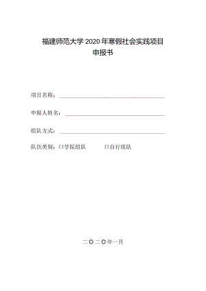 福建师范大学2020年寒假社会实践项目申报书.docx