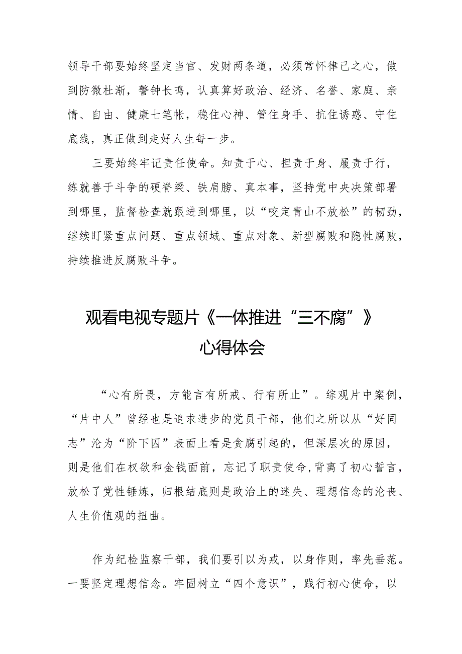 一体推进三不腐电视专题片观后感十篇.docx_第3页