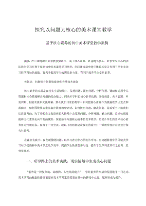 探究以问题为核心的美术课堂教学——基于核心素养的初中美术课堂教学案例.docx