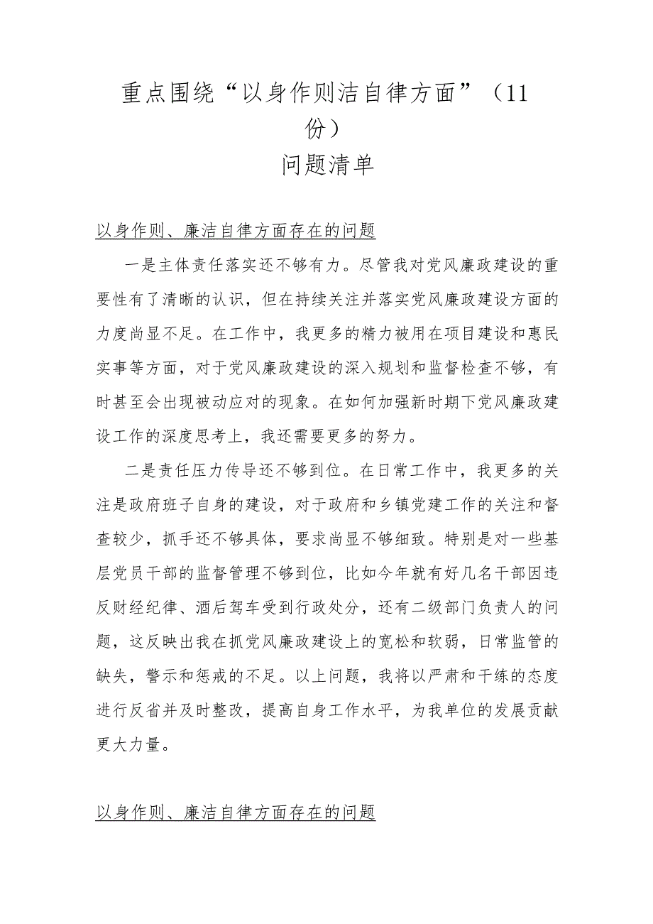 重点围绕“以身作则洁自律方面”(11份)问题清单.docx_第1页
