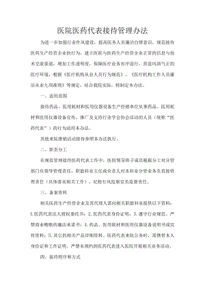 医院医药代表接待管理办法.docx