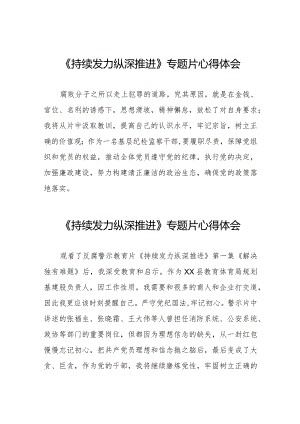 十四篇观看电视专题片《持续发力纵深推进》交流发言.docx