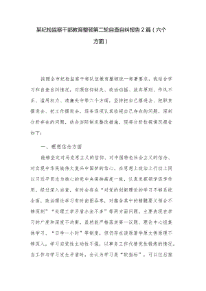 某纪检监察干部教育整顿第二轮自查自纠报告2篇（六个方面）.docx