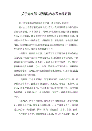 关于党支部书记当选表态发言稿五篇.docx
