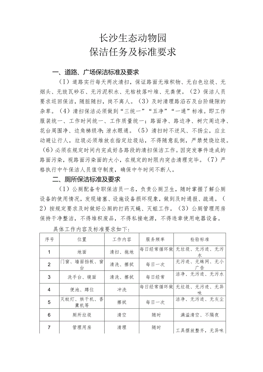 长沙生态动物园保洁任务及标准要求.docx_第1页