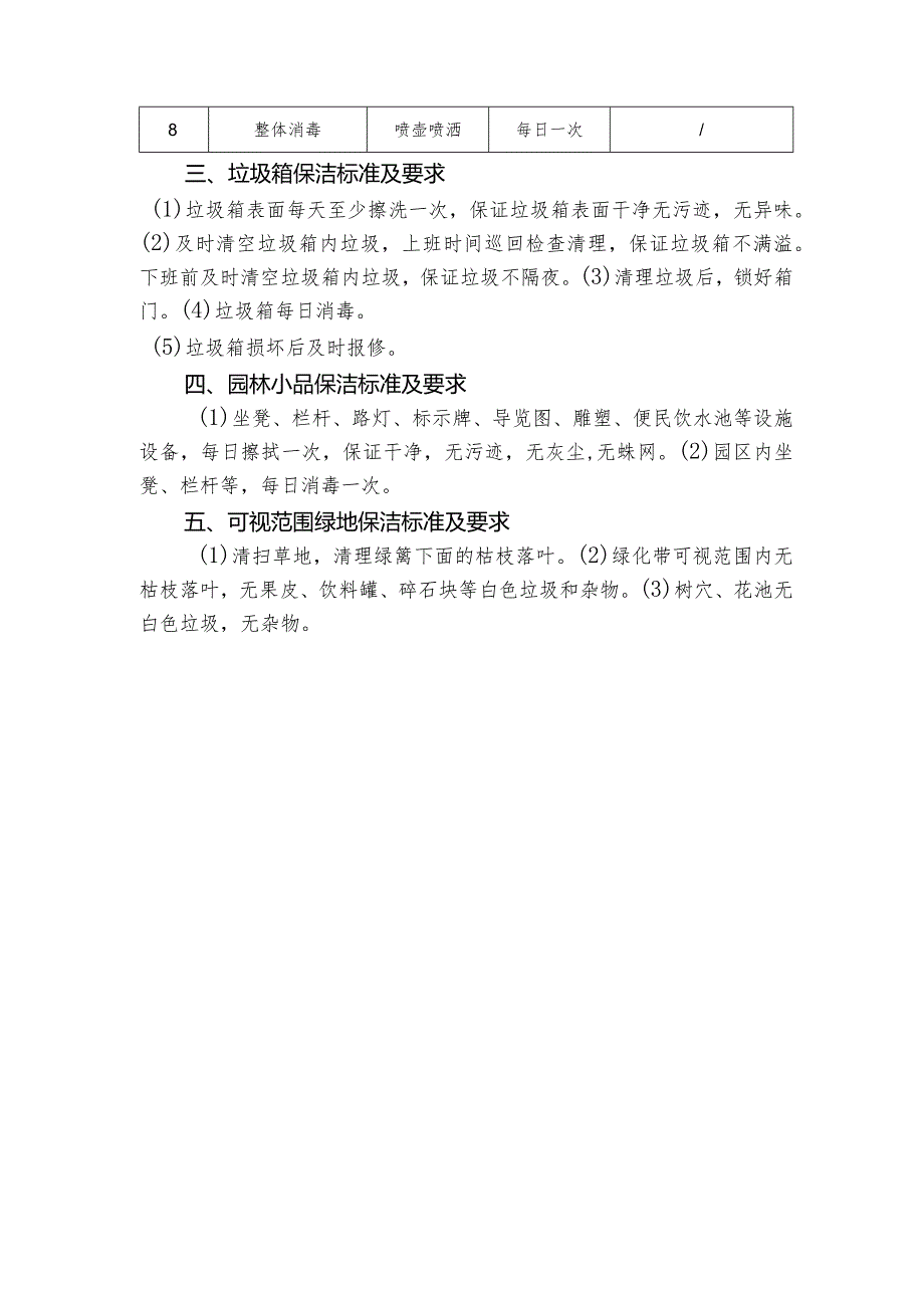 长沙生态动物园保洁任务及标准要求.docx_第2页