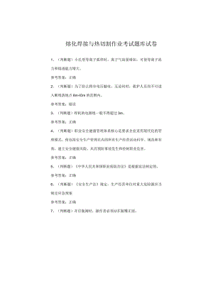 熔化焊接与热切割作业考试题库试卷.docx