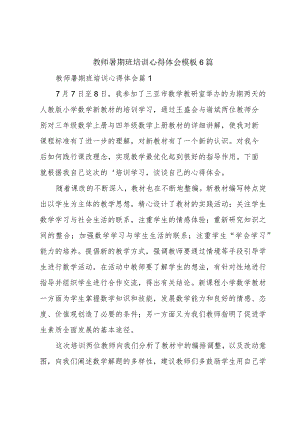 教师暑期班培训心得体会模板6篇.docx