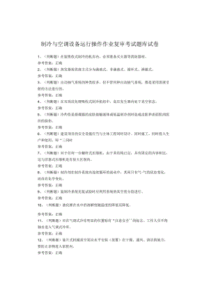 制冷与空调设备运行操作作业复审考试题库试卷.docx