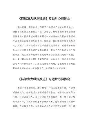 十四篇《持续发力纵深推进》心得体会.docx