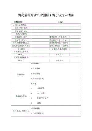 青岛蓝谷专业产业园区筹认定申请表.docx