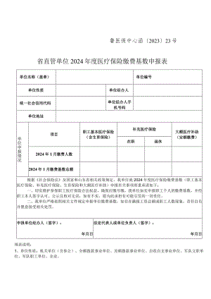 鲁医保中心函〔2023〕23号省直管单位2024年度医疗保险缴费基数申报表.docx
