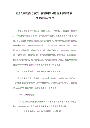国企公司党委（总支）前置研究讨论重大事项清单、负面清单及程序.docx