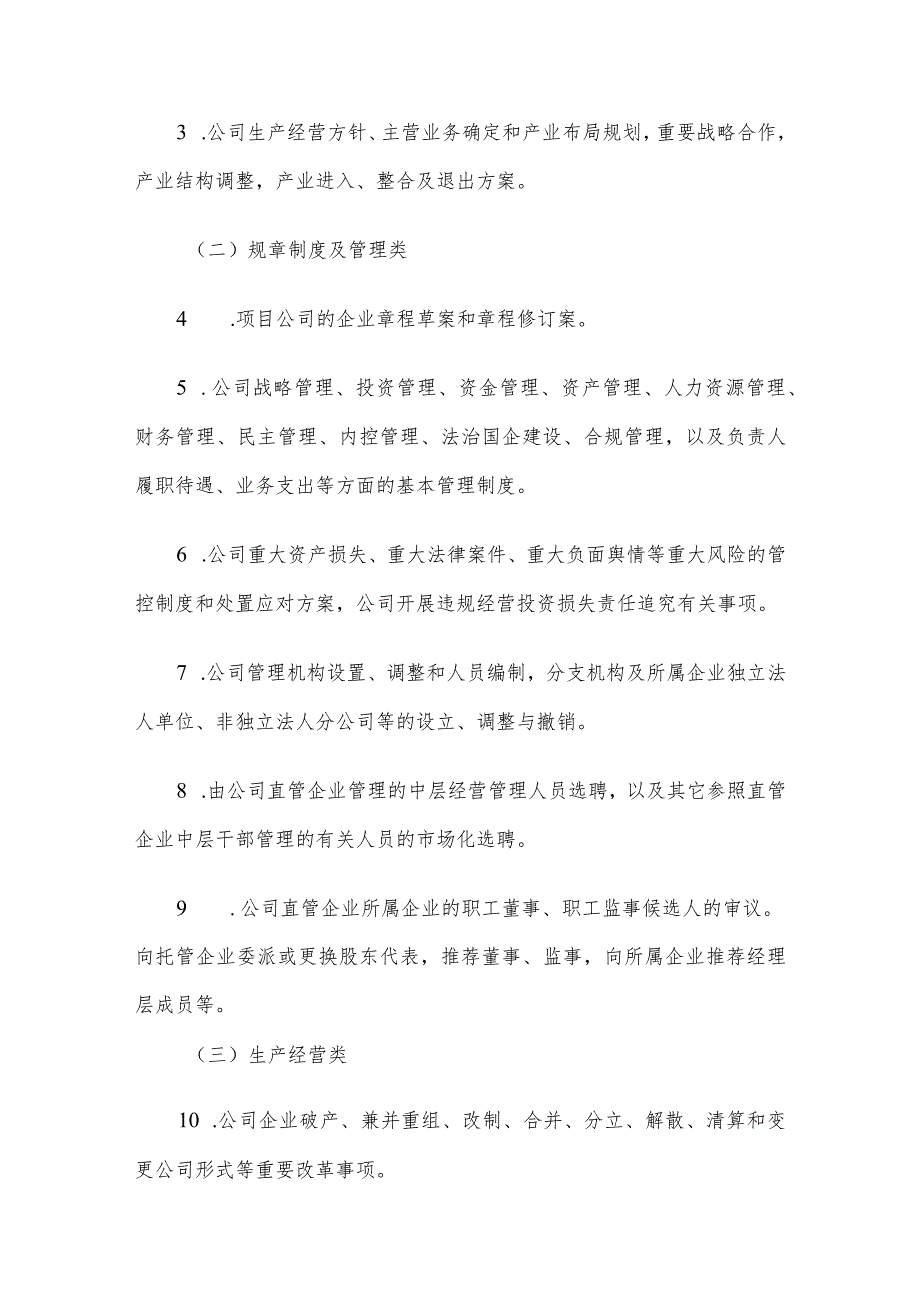 国企公司党委（总支）前置研究讨论重大事项清单、负面清单及程序.docx_第2页