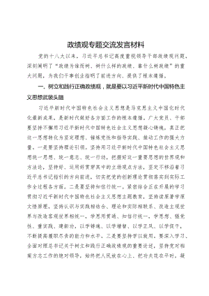 党委中心组政绩观专题学习交流发言材料.docx