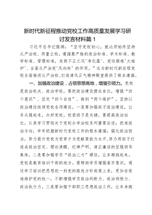 新时代新征程推动党校工作高质量发展学习研讨发言材料2篇.docx