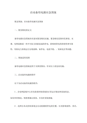 启动备用电源应急预案.docx