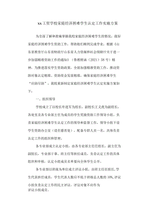 工贸学校家庭经济困难学生认定工作实施方案.docx