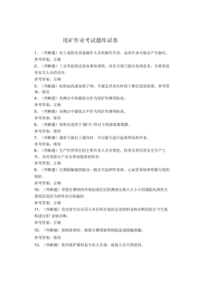 尾矿作业考试题库试题.docx