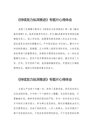 十四篇电视专题片持续发力纵深推进观后感.docx