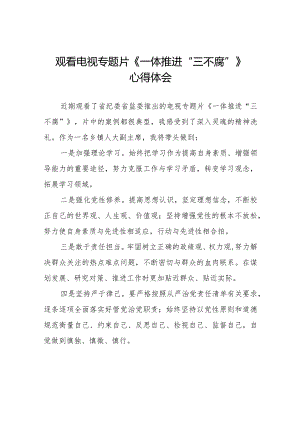 纪检干部关于观看电视专题片《一体推进“三不腐”》的心得体会发言稿十篇.docx