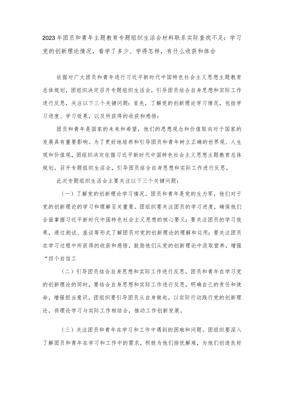 (4篇)团员和青年主题教育专题组织生活会材料联系实际查找不足:学习党的创新理论情况看学了多少、学得怎样有什么收获和体会.docx_第1页