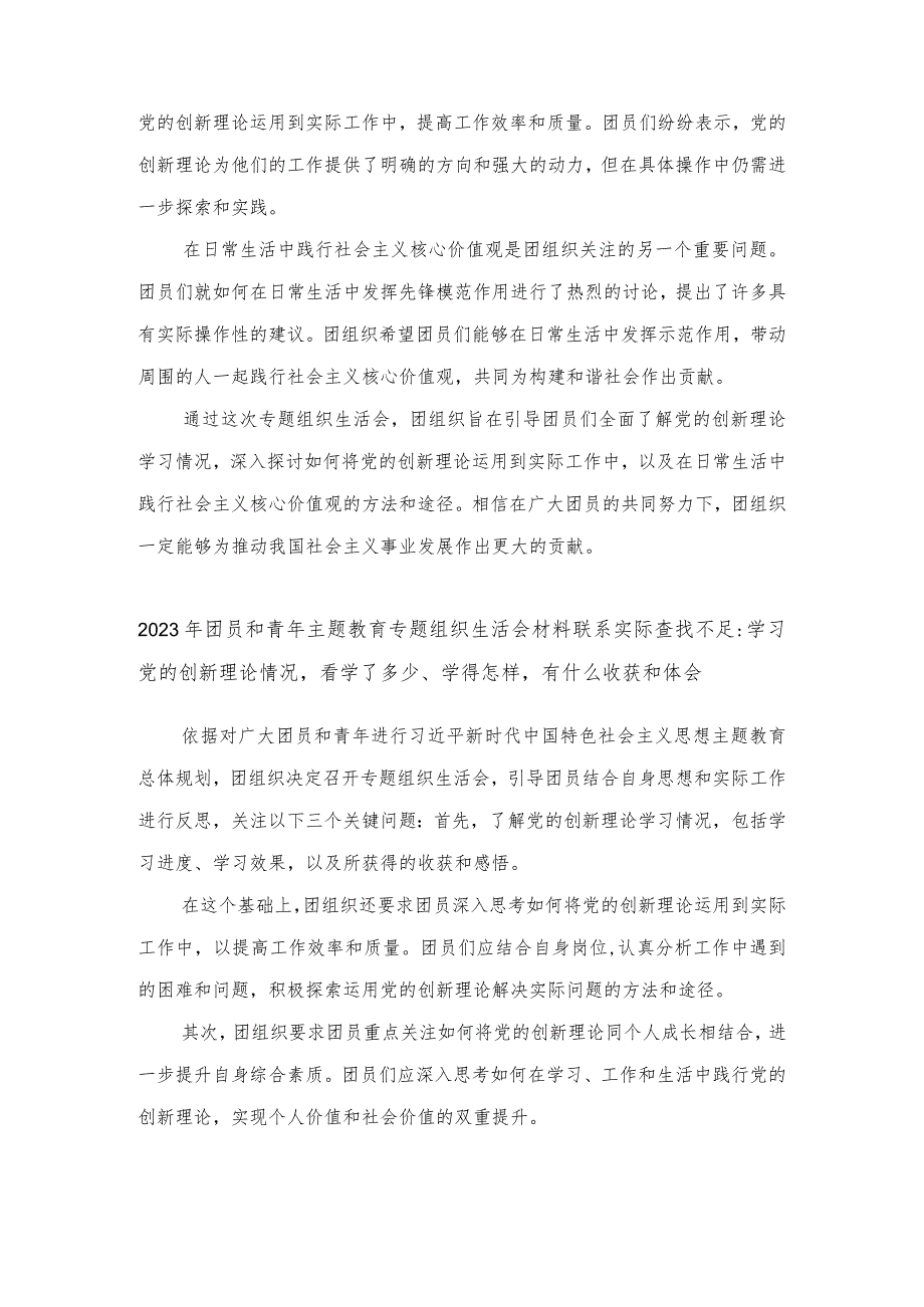 (4篇)团员和青年主题教育专题组织生活会材料联系实际查找不足:学习党的创新理论情况看学了多少、学得怎样有什么收获和体会.docx_第3页