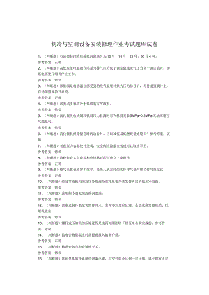 制冷与空调设备安装修理作业考试试卷.docx