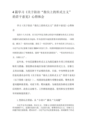 4篇学习《关于防治“指尖上的形式主义”的若干意见》心得体会.docx