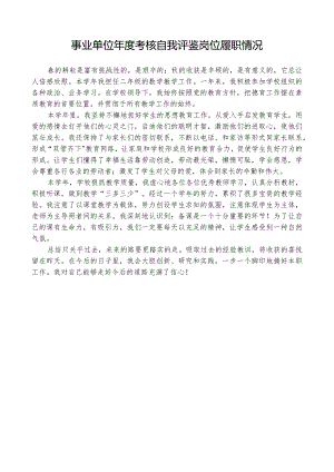 事业单位年度考核岗位履职情况自我评鉴.docx