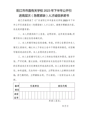 阳江市市直有关学校2023年下半年公开引进高层次急需紧缺人才诚信承诺书.docx