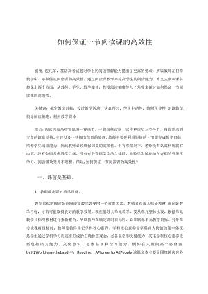 如何保证一节阅读课的高效性论文.docx