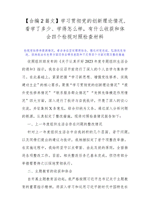 【合编2篇文】学习贯彻党的创新理论情况看学了多少、学得怎么样有什么收获和体会四个检视对照检查材料.docx
