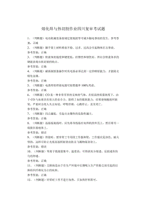 熔化焊与热切割作业四川复审考试题.docx
