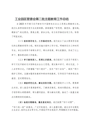 工业园区管委会第二批主题教育工作总结.docx