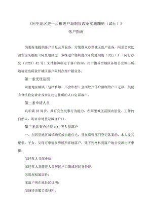 《阿里地区进一步推进户籍制度改革实…》落户指南（2024年）.docx